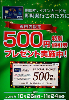 店頭のキャンペーンのポスター(2016年)