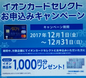 店頭のキャンペーンのポスター(2017年12月)