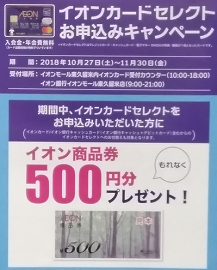 店頭のキャンペーンのポスター(2018年11月)