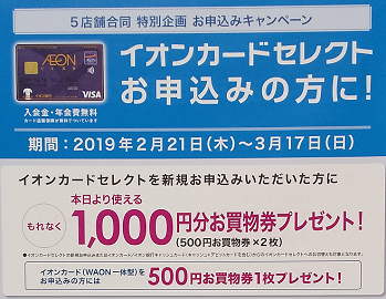 店頭のキャンペーンのポスター(2019年3月)