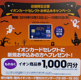 店頭のキャンペーンのポスター(2019年10月)
