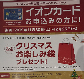 店頭のキャンペーンのポスター(2019年12月)