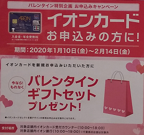 店頭のキャンペーンのポスター(2020年1月)