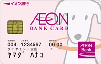 イオン銀行キャッシュカード（イオンバンクカード）