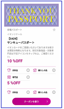イオンカードの隠れた特典のパスポートについて