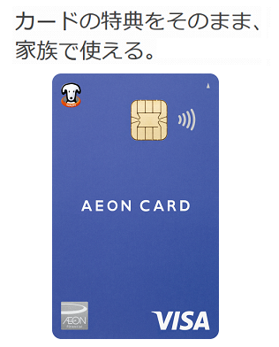 イオンカードの家族カード（カードの特典をそのまま、家族で使える。）