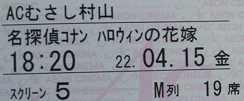 イオンシネマのチケット（2022年4月）