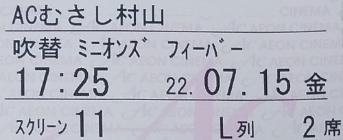 イオンシネマのチケット（2022年7月）