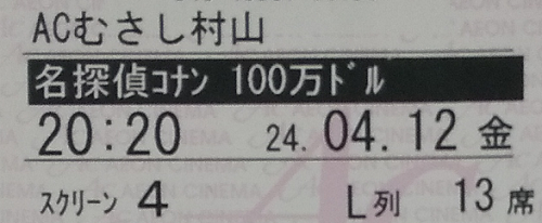 イオンシネマのチケット（2024年4月）