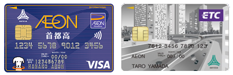 イオン首都高カード（WAON一体型）とETCカード