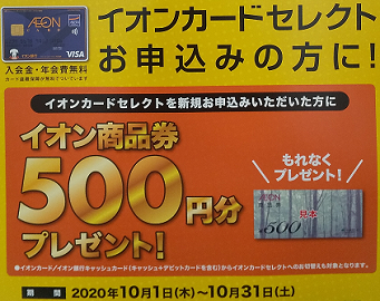 店頭のキャンペーンのポスター(2020年10月)