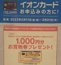 店頭のキャンペーンのポスター(2022年3月)