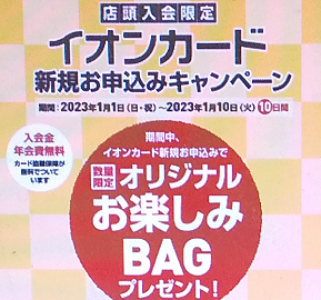 店頭のキャンペーンのポスター（2023年1月）