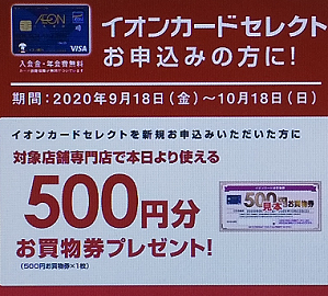 店頭のキャンペーンのポスター(2020年9月)