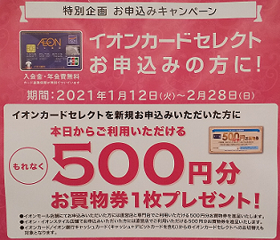 店頭のキャンペーンのポスター(2021年2月)