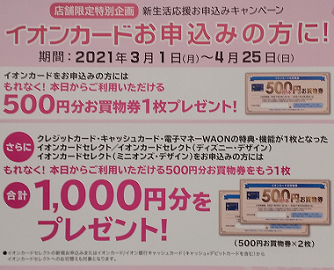 店頭のキャンペーンのポスター(2021年3月)