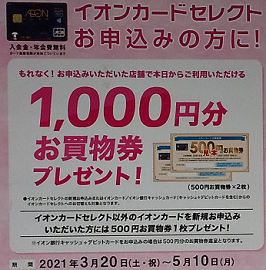 店頭のキャンペーンのポスター(2021年5月)
