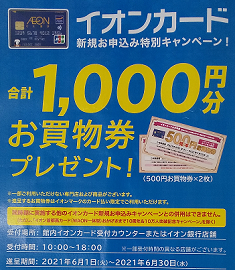 店頭のキャンペーンのポスター(2021年6月)