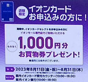 店頭のキャンペーンのポスター(2023年8月)