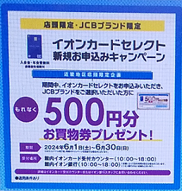 店頭のキャンペーンのポスター（2024年6月）