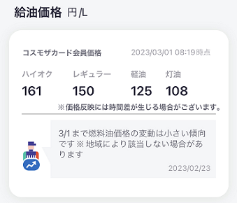 コスモ石油のガソリン価格（2023年3月）