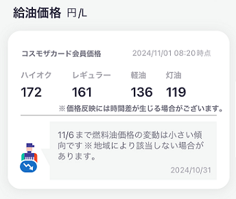 コスモ石油のガソリン価格（2024年11月）