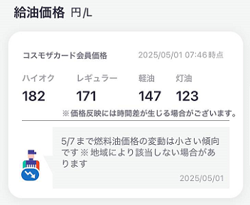 コスモ石油のガソリン価格（2025年5月）