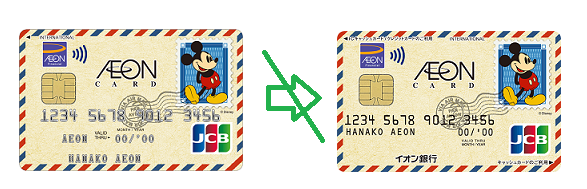 ミッキーマウス デザインのイオンカードの切替